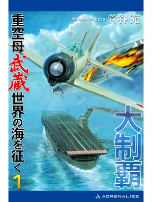 cover image of 大制覇　重空母武蔵世界の海を征く（１）